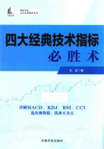 四大经典技术指标必胜术 封面