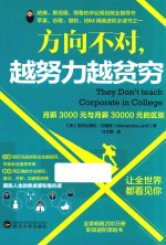 方向不对，越努力越贫穷  月薪3000元与30000元的区别 封面