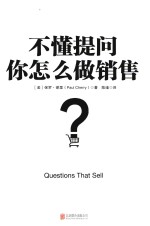 不懂提问，你怎么做销售 封面