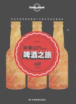 孤独星球Lonely Planet旅行指南系列  环球啤酒之旅  中文第1版 封面