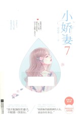 小娇妻  7 封面