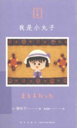 我是小丸子 封面