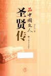 品中国文人  圣贤传 封面