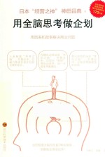 用全脑思考做企划 封面