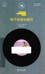 地下丝绒与妮可  小文艺·口袋文库·33  1/3书系 封面