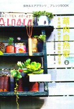 萌肉自然家  多肉植物和空气凤梨的慢日常 封面