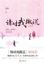 请对我撒谎 电子书封面