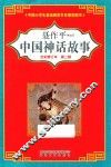 中国神话故事  全彩修订本  第2辑 封面