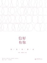 信好有你  校友访谈录 封面