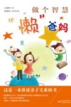 做个智慧懒爸妈 封面
