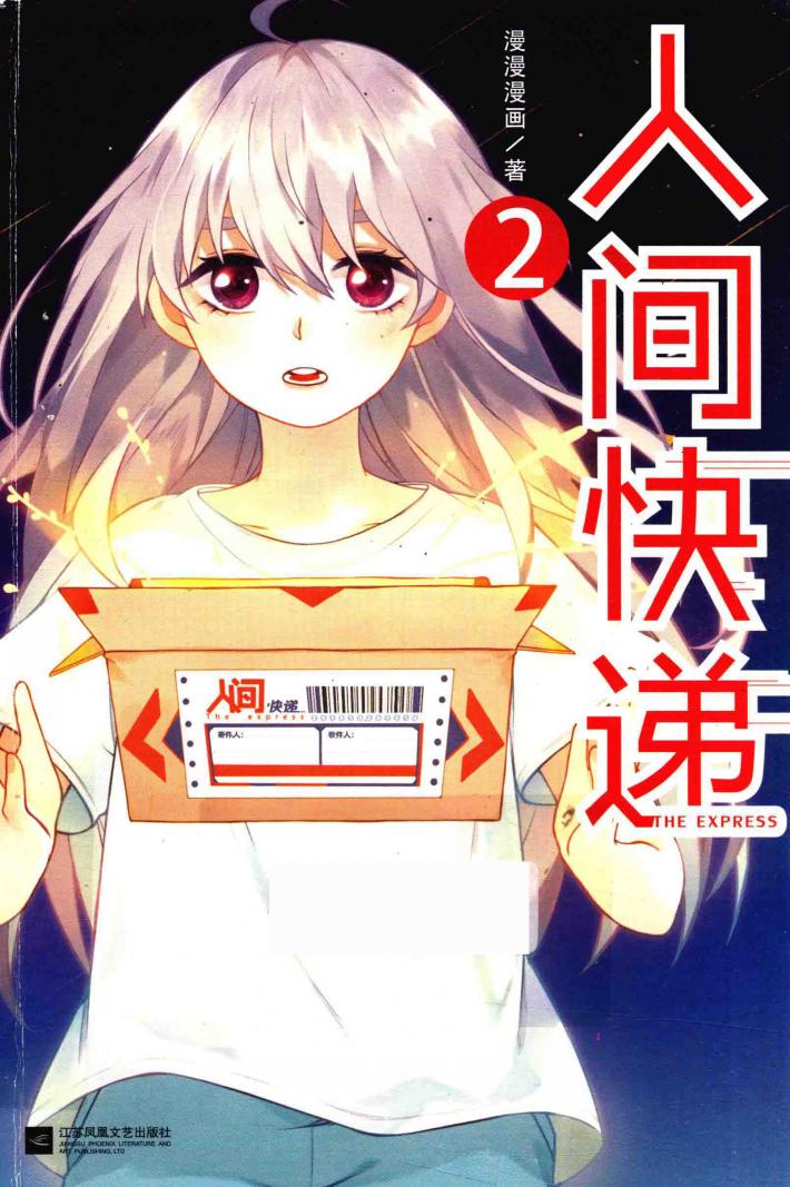 人间快递  2 封面