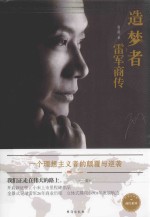 造梦者  雷军商传 封面