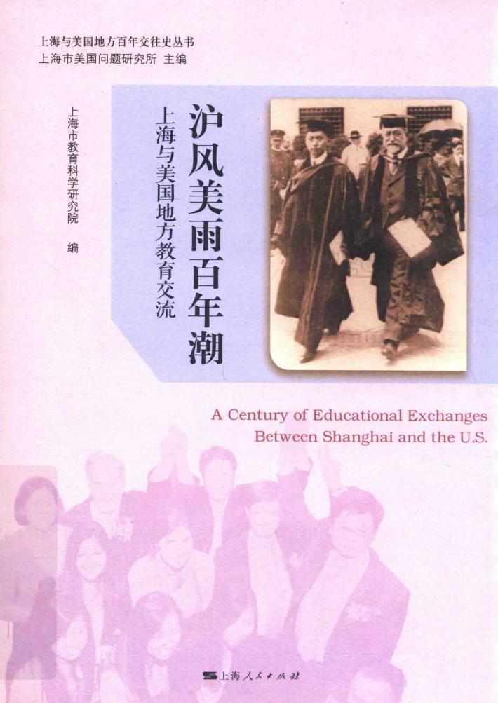 沪风美雨百年潮  上海与美国地方教育交流  R7 封面