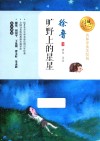 暖心美读书  旷野上的星星  名师导读美绘版 封面