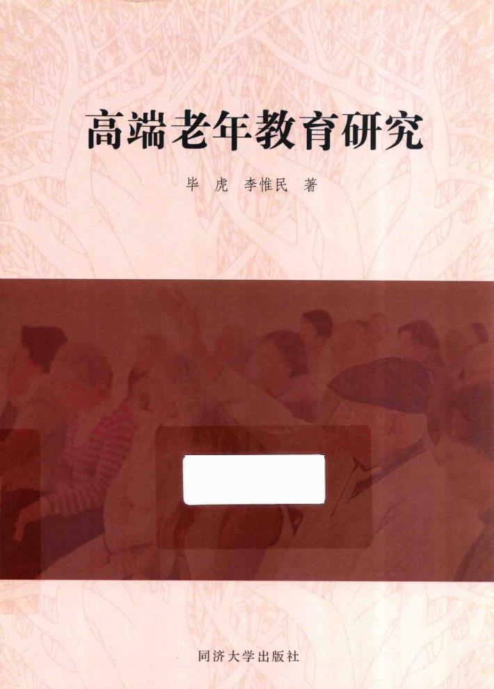 高端老年教育研究 封面