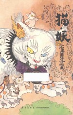 猫·妖  石黑亚矢子作品集 封面