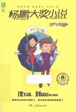 杨鹏大奖小说  超时空战警 封面