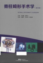 脊柱畸形手术学  普及版 封面