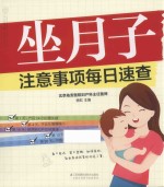 坐月子注意事项每日速查  汉竹 封面
