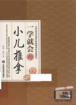 一学就会的小儿推拿 封面