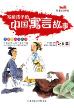 写给孩子的中国寓言故事  处世篇 封面