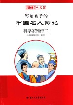 写给孩子的中国名人传记  科学家列传  2 封面