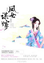 凤女谋嫁  黎明篇 封面