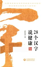 28个汉字说健康 封面