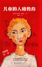 阿德勒作品  儿童的人格教育 封面