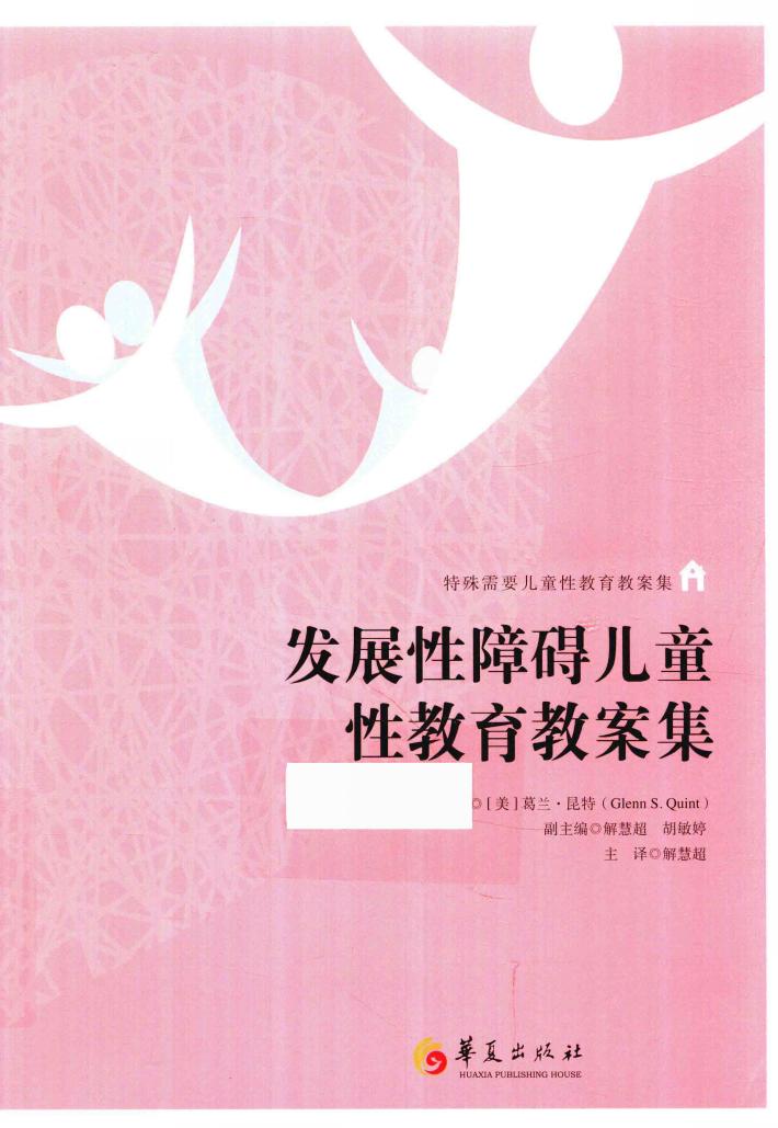 发展性障碍儿童性教育教案集 封面