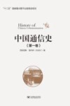 中国通信史  第1卷 封面