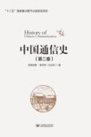 中国通信史  第2卷 封面