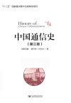 中国通信史  第3卷 封面