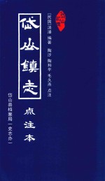 岱山镇志点注本 封面