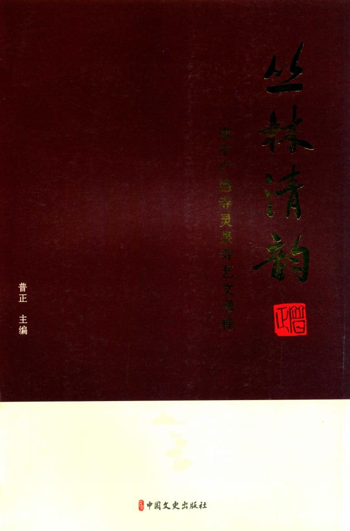 丛林清韵  遂宁广德寺灵泉寺艺文通释 封面