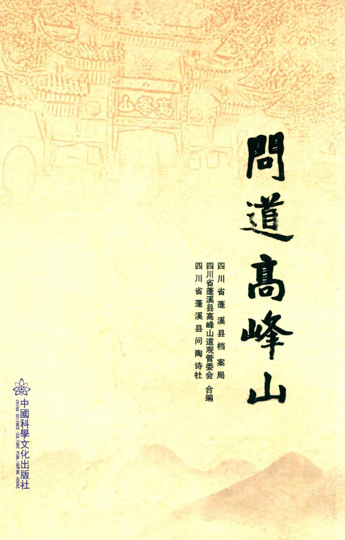 问道高峰山 封面