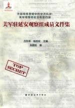 美军驻延安观察组成员文件集 封面