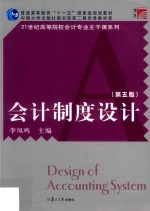 会计制度设计  第5版 封面