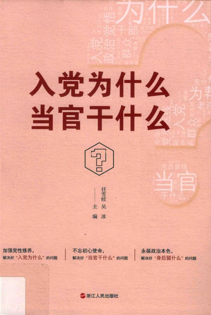 入党为什么当官干什么 封面