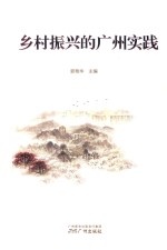 乡村振兴的广州实践 封面