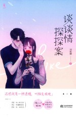 谈谈情探探案 封面