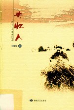 失忆人 封面