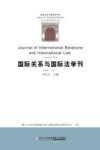 国际关系与国际法学刊 封面