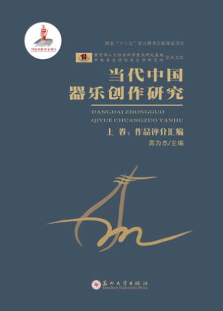 当代中国器乐创作研究 封面