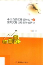 中国自贸区建设带动下的国际贸易与投资增长研究 封面