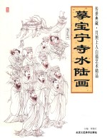 摹宝宁寺水陆画 封面