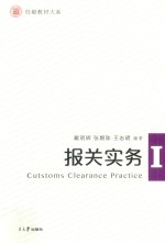 信毅·国际经济与贸易系列  报关实务 封面