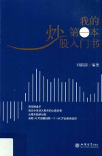 我的第一本炒股入门书 封面