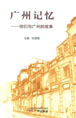 广州记忆  他们与广州的故事 封面