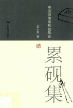累砚集  中国画笔墨构建散论 封面